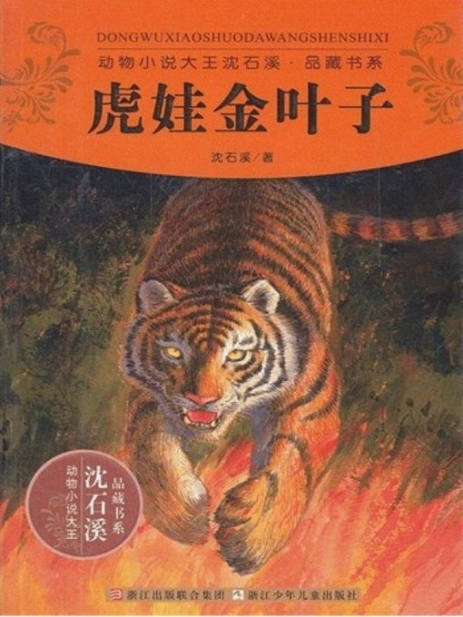 Title details for 动物小说大王沈石溪品藏书系:虎娃金叶子 （Tiger Goldleaf: An Animal Novel — Shen ShiXi Children's Stories） by Shen Shixi - Available